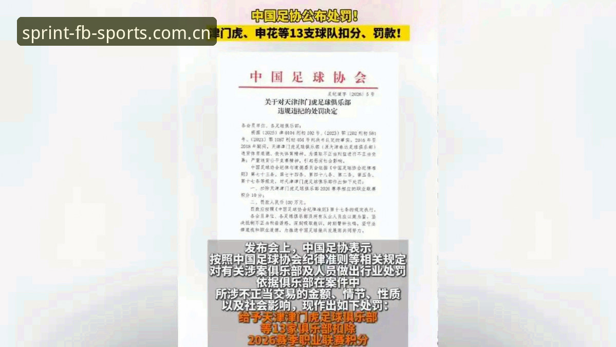 足协第三批禁足名单详解：65人受罚，17人终身禁赛