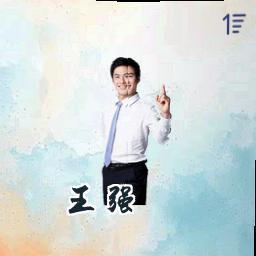 王强